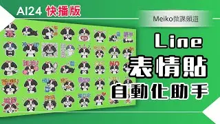 AI24 快播版 | 零基礎速成！點一點就完成40張可愛表情貼，超多同學使用Meiko設計的自動化助手成功送審通過 #meiko微課頻道 #gemini3