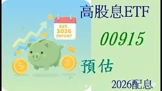 202601 高股息ETF 00915 預估 2026 配息