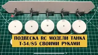 Рабочая подвеска RC модели танка Т-34/85 своими руками