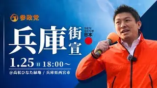 【LIVE】参政党 兵庫街宣　西宮市高松ひなた緑地　2026年1月25日（日）18：00～