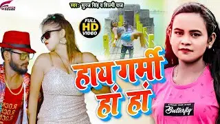 Suraj Singh, Shilpi Raj &ndash; हाय गर्मी हां हां | Hii Garmi  | Official Video | Bhojpuri New Song 2023
