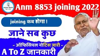 बिहार स्वास्थ्य विभाग ANM 8853 Joining Date/SHSB 8853 ANM Joining Document/SHSB ANM Joining letter
