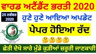 ਵਾਰਡ ਅਟੈਂਡੇਟ ਪੇਪਰ ਰੱਦ 😭/  bfuhs Ward attendant exam postpone / Ward attendant exam News / Wardboy