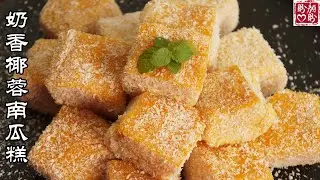Milk flavored pumpkin cake。奶香椰蓉南瓜糕，Q弹细滑，入口即化，简单又好吃！
