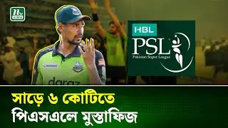 চড়া দামে সরাসরি চুক্তিতে পিএসএলে দল পেলেন মোস্তাফিজ | Mustafiz | PSL | Cricket | NTV News