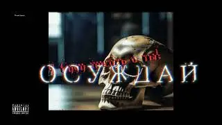 RAW UNDERGROUND ✖ Hip Hop Beat | Давай Осуждай! [Prod: Venus]
