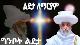 ልደታ ለማርያም ldeta lemaryam || በሊቀሊቃውንት እዝራ ሐዲስ like likawunt ezra hadis
