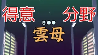 【漢字でGO!】オタクの神髄 #1