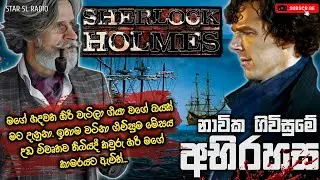 නාවික ගිවිසුමේ අභිරහස/ෂර්ලොක් හෝම්ස්/SIR AUTHOR CONAN DOILE/CHANDANA MENDIS/SINHALA DRAMA/