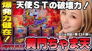 【黄門ちゃま天】天使ST最高! 裏提灯モードも凄くええじゃないか!!「るり嬢のスロジョ日記～第214話～」[スロット・パチスロ]