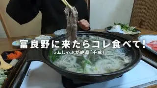 【ご報告】富良野の美味しいラム肉しゃぶしゃぶ店で今宵は宴┃研修が無事終わりました【北海道移住／田舎暮らし】