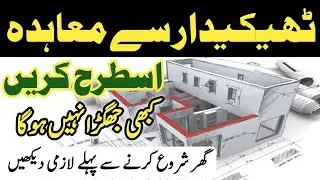 House construction labour contract Agreemnet in pakistan 2025 | ٹھیکیدار کے ساتھ معاہدہ کسطرح کریں؟