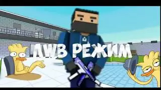 Играю блок страйк режим AWB режим