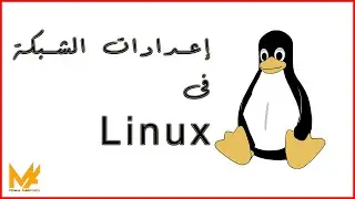 إعدادات الشبكة فى لينكس - Linux Network configuration