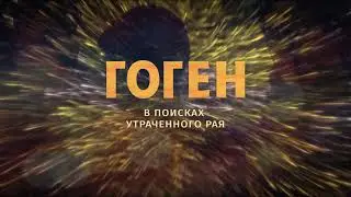Гоген: В поисках утраченного рая