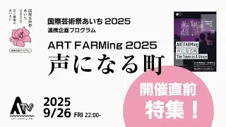 【国際芸術祭あいち2025 連携企画プログラム ART FARMing2025 声になる町 開催直前特集！】ART FARMingTV / 63（2025.9.26放送）