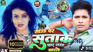 #video | साउंड पर सुताके चार राउंड मारले | #अवधेश प्रेमी यादव का हिट आर्केस्ट्रा गाना | #Bhojpuri Ne