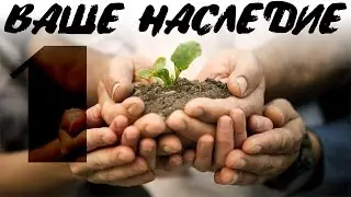 Семинар Ваше Наследие (часть 1)