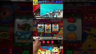 サラリーマン金太郎魚群サラリーマン金太郎【スロット】時速5000枚　初代　#パチスロ　#スロット　 #4号機 　#shorts