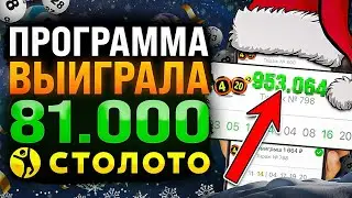 ПРОГРАММА ДЛЯ ЛОТЕРЕЙ ПРИНЕСЛА 81 000 ₽ &mdash; МОЙ ОПЫТ