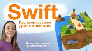 Первое знакомство с программированием, Swift Playgrounds