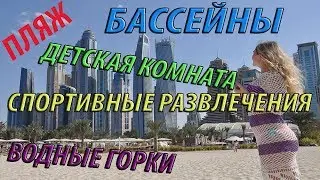 Обзор отеля Habtoor Grand Beech Resort & Spa. Территория. Развлечения для детей и взрослых. Еда.