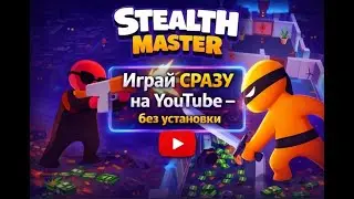 Играть опасно &mdash; залипаешь 😱 Stealth Master прямо в YouTube