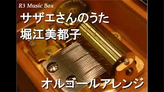 サザエさんのうた/堀江美都子【オルゴール】 (アニメ「サザエさん」火曜日オープニングテーマ)