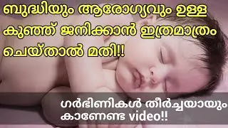 ബുദ്ധിയും ആരോഗ്യവും ഉള്ള കുഞ്ഞ് ജനിക്കാൻ ഗർഭിണികൾ ചെയ്യേണ്ടത് | Effective Pregnancy Tips