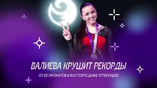 Чистый хвост #37: У Валиевой - 3 рекорда, Туктамышева в финале Гран-при, Коляда как обычно