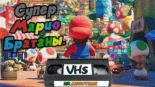 Супер Марио Братаны (Пиратская Версия) VHS - 2023