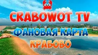 Новая карта Крабово! Новый фановый режим.