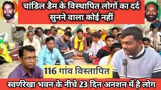 Chandil Dam के बिस्तापित लोगो का दर्द सुनकर हैरान @TigerJairamKrantikari /स्वर्णरेखा भवन आदित्यपुर