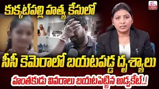 Hyderabad Kukatpally Incident | Advocate Sangeeta Ground Report | Latest Update | SumanTV Legal