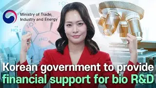 [Bio NEWS] Korean government to provide financial support for bio R&D