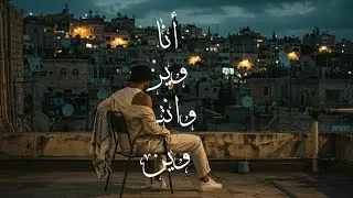 Bilal Shabib x Zelci Ft. Aseel Mslm - أنا وين و انتي وين (Official Lyrics)