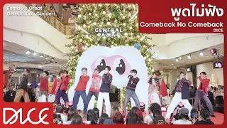 DICE 'พูดไม่ฟัง (Comeback No Comeback)' (Rama 9's Great Celebration Concert)