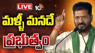 LIVE | CM Revanth Reddy Sensational Comments | మనమే అధికారంలో వుంటాం | 10TV