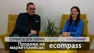 Продажи на маркетплейсах: ecompass