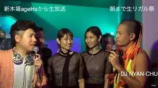 朝まで生リガル祭 #01 Live from 新木場ageHa (Water Area)