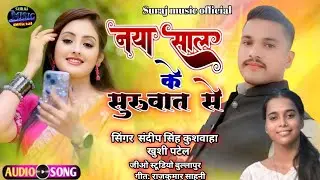 नया साले के शुरुवात से # Naya Sale Ke Shuruaat se || संदीप सिंह कुशवाहा | व खुशी पटेल |