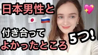 【実話】日本人男性と付き合ってよかったところ5つ！！