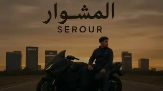 SEROUR &ldquo;المشوار