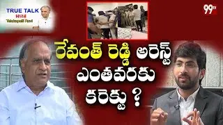 True Talk with Telakapalli Ravi over Revanth Reddy Arrest | Telangana Politics | 99TV Telugu