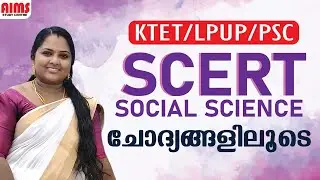 SOCIAL SCIENCE | SCERT ചോദ്യങ്ങളിലൂടെ | #social #scert_social #schoolstextbook #social_science