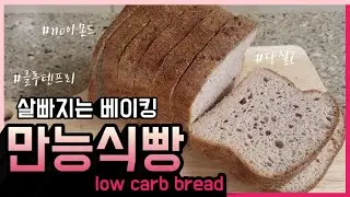 #28. 쉽게 만드는 다이어트 식빵 (gluten free, nut free, dairy free, low carb bread)