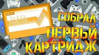 СОБРАЛ СВОЙ ПЕРВЫЙ КАРТРИДЖ 8-БИТ BATTLETOADS Part-2 (ТЕСТ) - 8bit'ный новодел #012