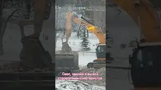 Снос, вывоз и утилизация...