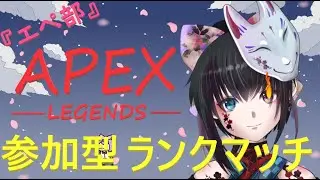 『APEX』コトハのエペ部参加型ランクマッチ#47