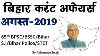 Bihar Current Affairs August-2019 For-65th BPSC/BSSC CGL 3rd/Bihar S.I/Others By-Abhimanyu singh